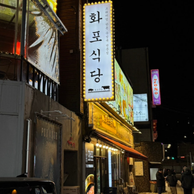 화포식당 한남점 대표후기 이미지 8