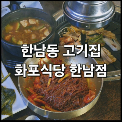 화포식당 한남점 대표후기 이미지 3