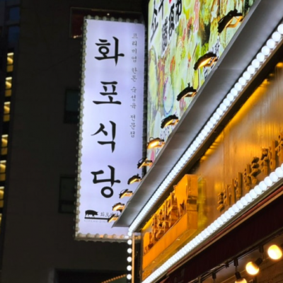 화포식당 한남점 대표후기 이미지 1